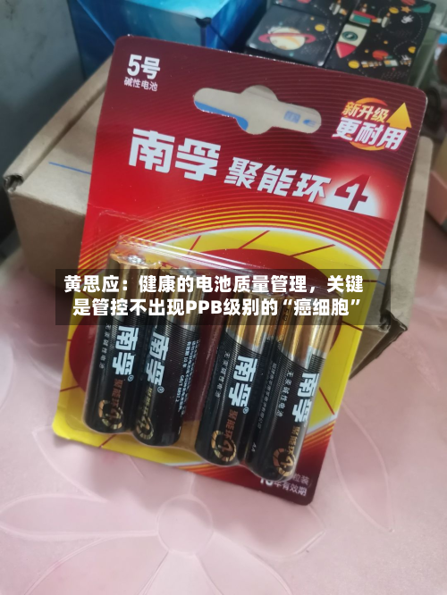 黄思应:健康的电池质量管理,关键是管控不出现PPB级别的“癌细胞”
