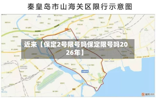 近来【保定2号限号吗保定限号吗2026年】-第3张图片