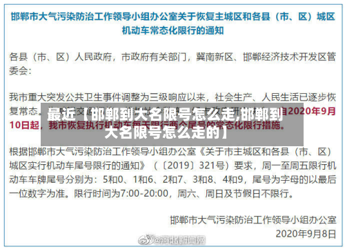 最近【邯郸到大名限号怎么走,邯郸到大名限号怎么走的】-第2张图片