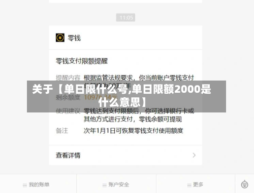 关于【单日限什么号,单日限额2000是什么意思】