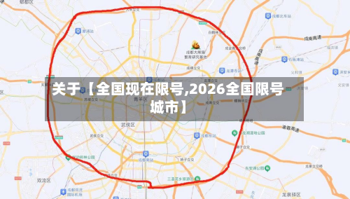 关于【全国现在限号,2026全国限号城市】