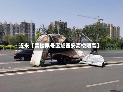 近来【高楼限号区域西安高楼限高】-第2张图片