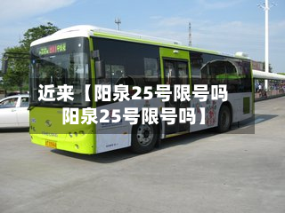近来【阳泉25号限号吗阳泉25号限号吗】