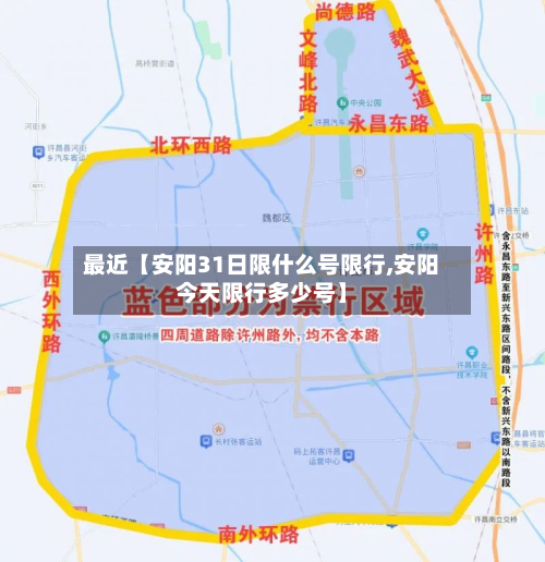 最近【安阳31日限什么号限行,安阳今天限行多少号】