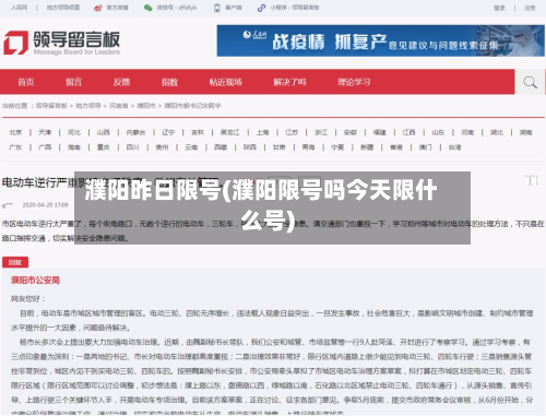 濮阳昨日限号(濮阳限号吗今天限什么号)-第2张图片