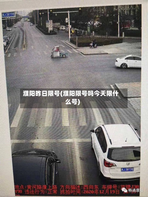 濮阳昨日限号(濮阳限号吗今天限什么号)
