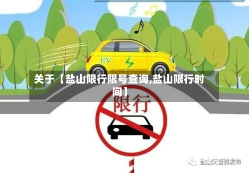 关于【盐山限行限号查询,盐山限行时间】-第3张图片