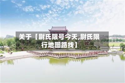 关于【尉氏限号今天,尉氏限行地图路线】-第2张图片