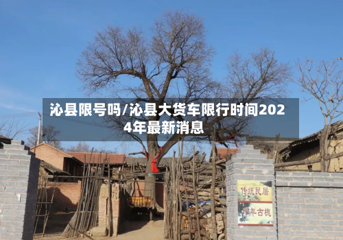 沁县限号吗/沁县大货车限行时间2024年最新消息
