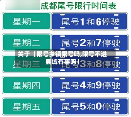 关于【限号乡镇限号吗,限号不进县城有事吗】
