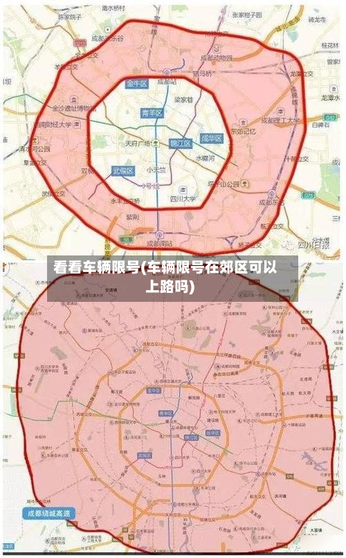 看看车辆限号(车辆限号在郊区可以上路吗)