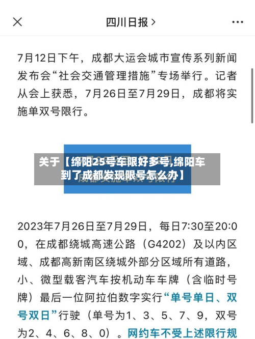 关于【绵阳25号车限好多号,绵阳车到了成都发现限号怎么办】-第2张图片