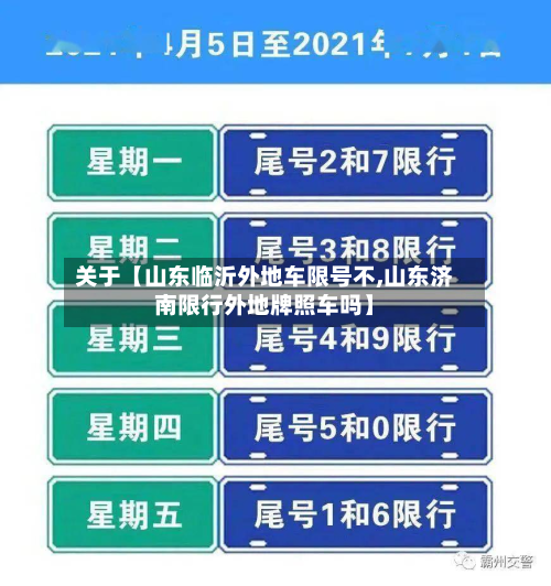 关于【山东临沂外地车限号不,山东济南限行外地牌照车吗】-第2张图片