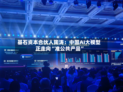 基石资本合伙人陶涛：中国AI大模型正走向“准公共产品	”-第2张图片