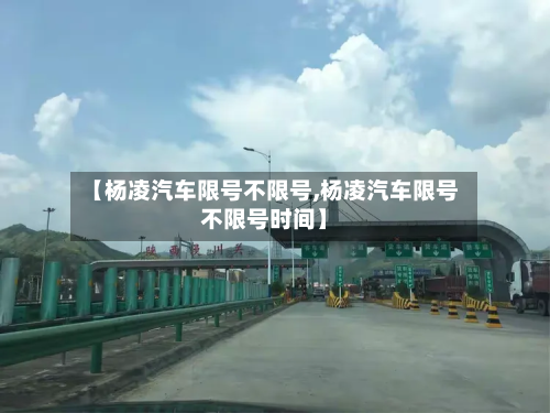 【杨凌汽车限号不限号,杨凌汽车限号不限号时间】