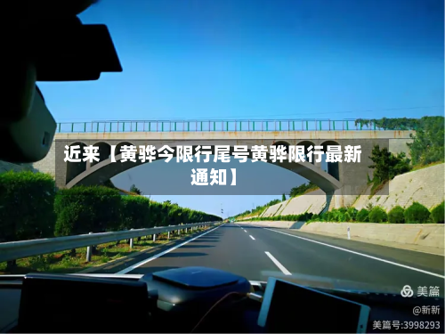 近来【黄骅今限行尾号黄骅限行最新通知】-第2张图片
