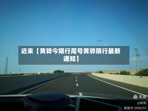 近来【黄骅今限行尾号黄骅限行最新通知】