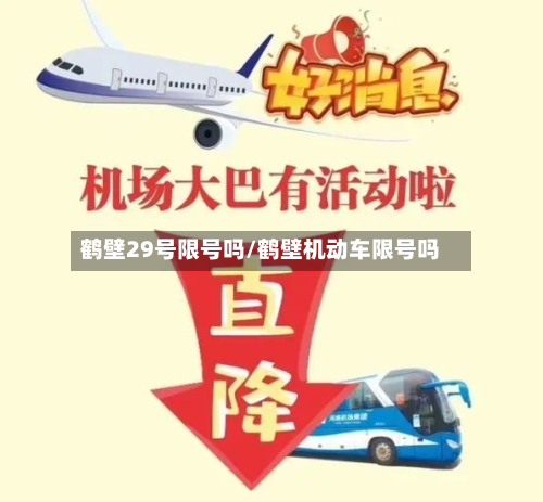 鹤壁29号限号吗/鹤壁机动车限号吗-第2张图片