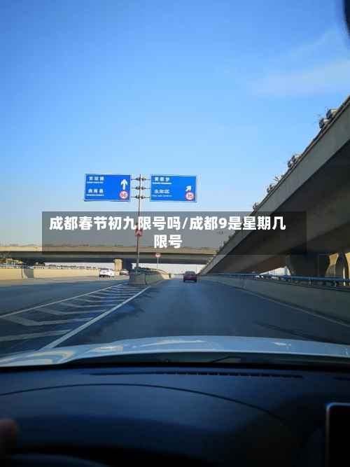 成都春节初九限号吗/成都9是星期几限号-第3张图片