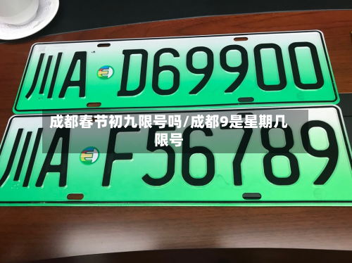 成都春节初九限号吗/成都9是星期几限号-第2张图片