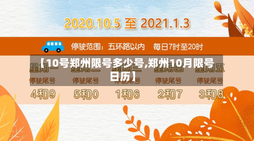【10号郑州限号多少号,郑州10月限号日历】