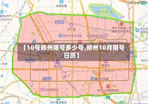 【10号郑州限号多少号,郑州10月限号日历】-第2张图片