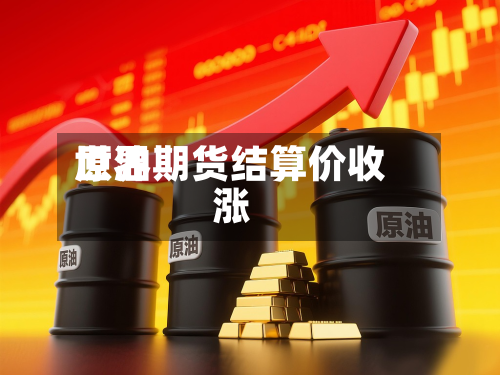 世界
原油期货结算价收涨