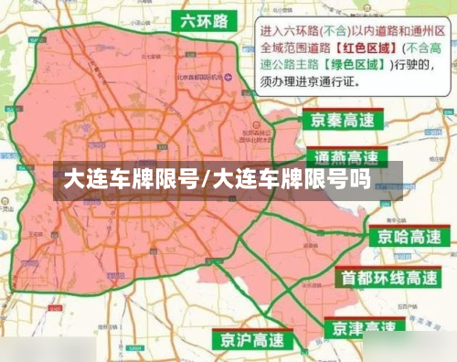 大连车牌限号/大连车牌限号吗-第2张图片