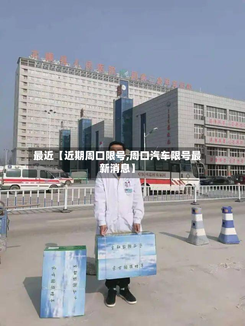 最近【近期周口限号,周口汽车限号最新消息】-第2张图片