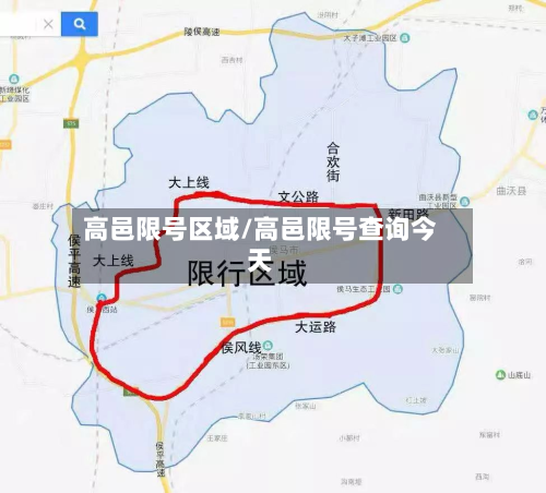 高邑限号区域/高邑限号查询今天-第2张图片
