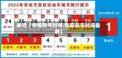 最近【新都限号时间,新都限号时间最新】-第2张图片