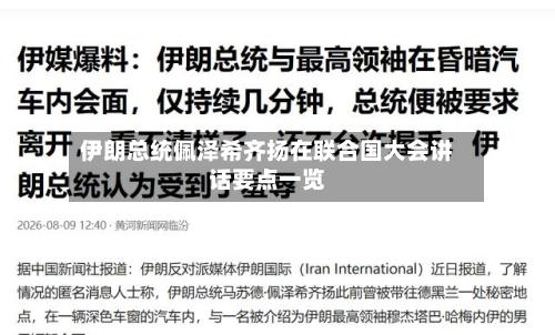 伊朗总统佩泽希齐扬在联合国大会讲话要点一览-第2张图片