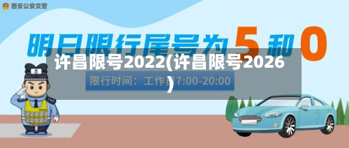 许昌限号2022(许昌限号2026)-第2张图片