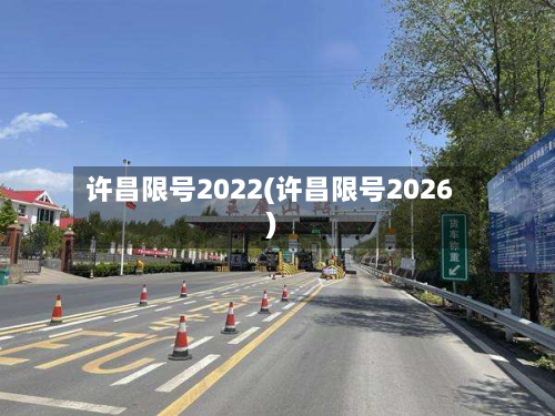 许昌限号2022(许昌限号2026)-第3张图片