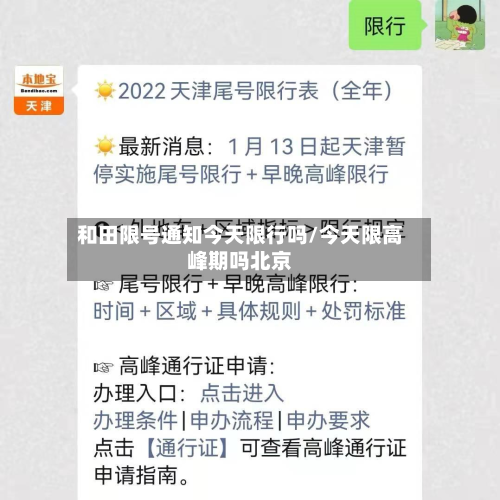 和田限号通知今天限行吗/今天限高峰期吗北京-第2张图片