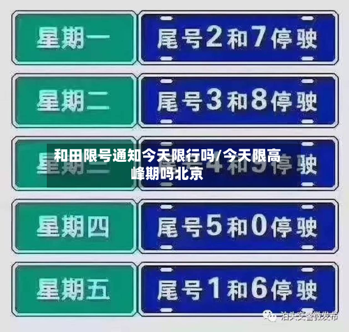 和田限号通知今天限行吗/今天限高峰期吗北京