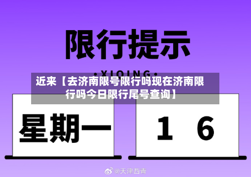 近来【去济南限号限行吗现在济南限行吗今日限行尾号查询】