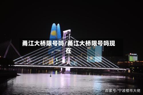 甬江大桥限号吗/甬江大桥限号吗现在-第2张图片