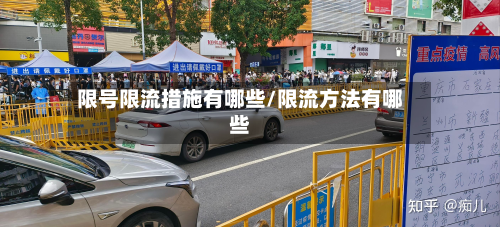 限号限流措施有哪些/限流方法有哪些-第3张图片