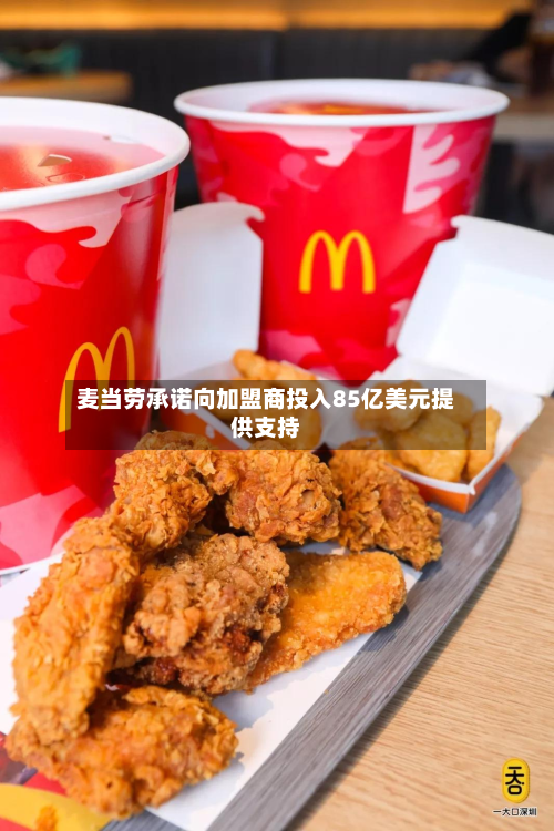 麦当劳承诺向加盟商投入85亿美元提供支持-第2张图片
