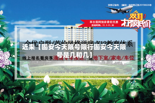 近来【固安今天限号限行固安今天限号是几和几】