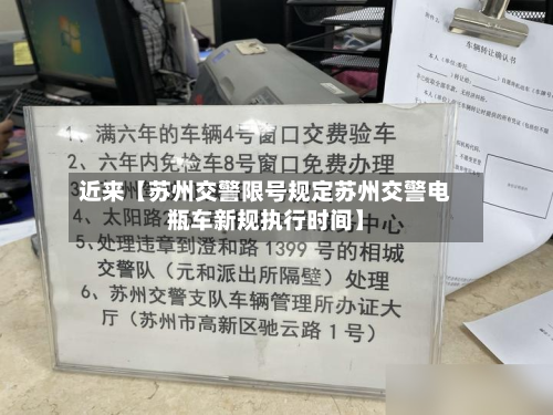 近来【苏州交警限号规定苏州交警电瓶车新规执行时间】