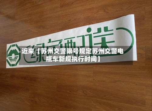 近来【苏州交警限号规定苏州交警电瓶车新规执行时间】-第2张图片