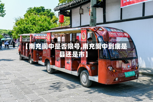 【南充阆中是否限号,南充阆中到底是县还是市】-第3张图片