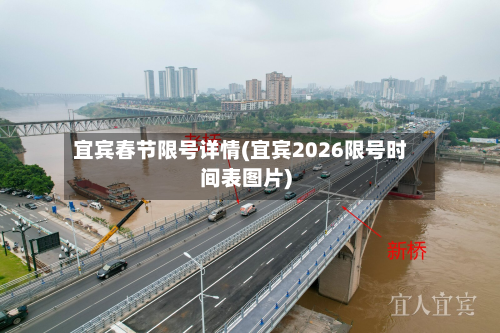 宜宾春节限号详情(宜宾2026限号时间表图片)