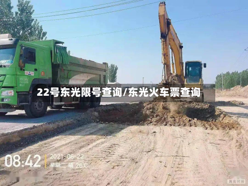 22号东光限号查询/东光火车票查询-第2张图片