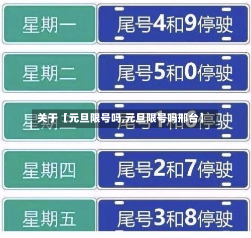 关于【元旦限号吗,元旦限号吗邢台】