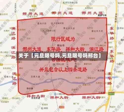 关于【元旦限号吗,元旦限号吗邢台】-第3张图片