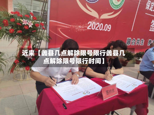 近来【蠡县几点解除限号限行蠡县几点解除限号限行时间】
