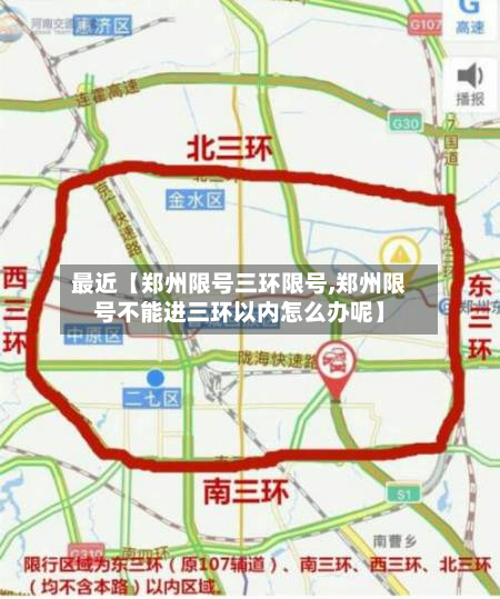最近【郑州限号三环限号,郑州限号不能进三环以内怎么办呢】